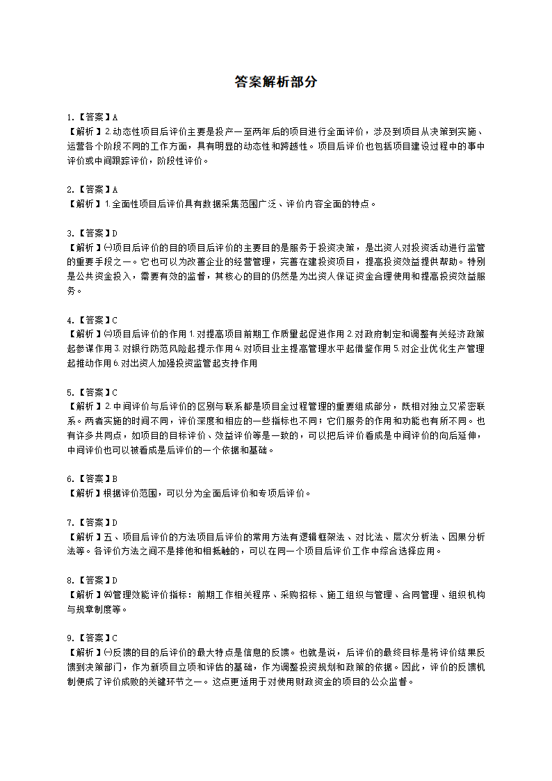 咨询工程师（投资）项目决策分析与评价第十章项目后评价及其报告含解析.docx第6页