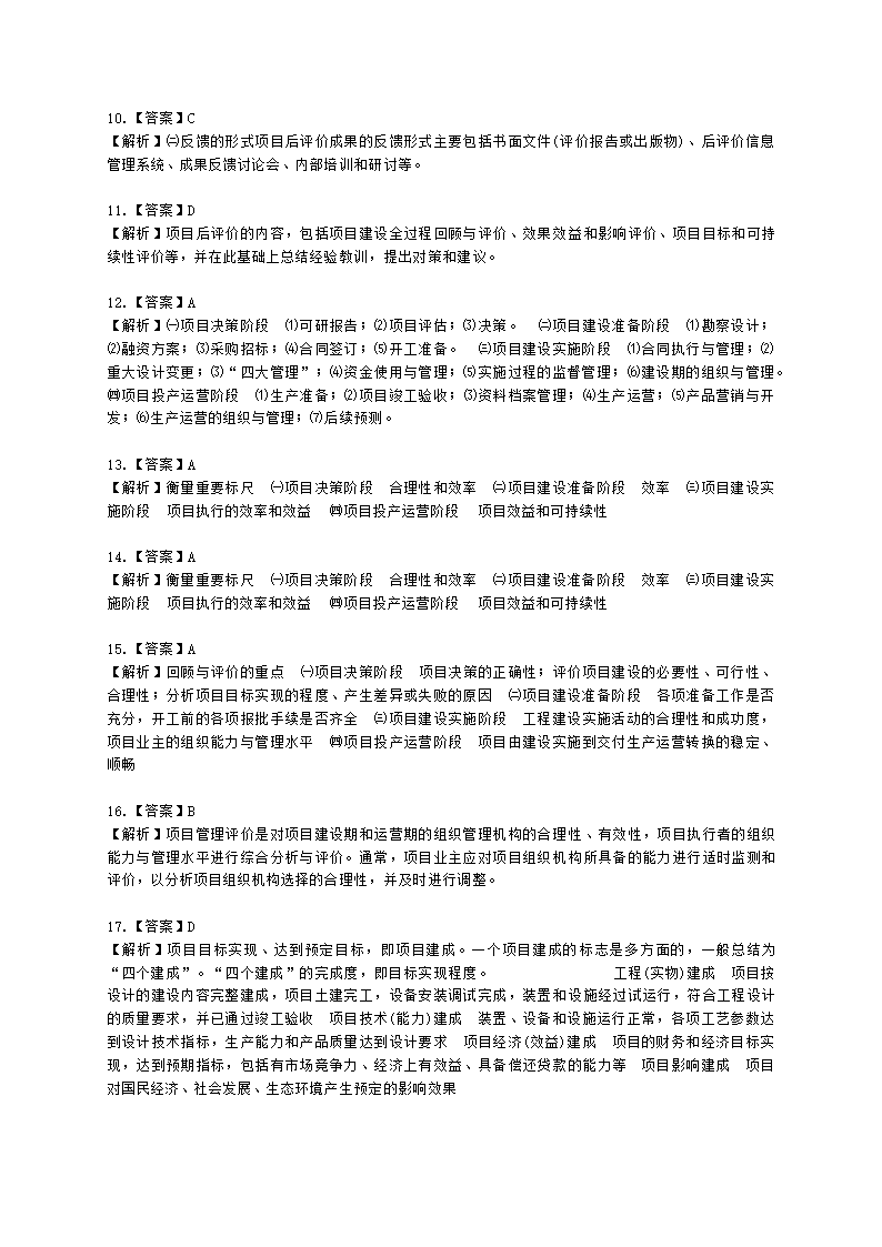 咨询工程师（投资）项目决策分析与评价第十章项目后评价及其报告含解析.docx第7页