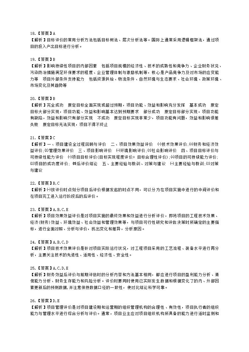 咨询工程师（投资）项目决策分析与评价第十章项目后评价及其报告含解析.docx第8页