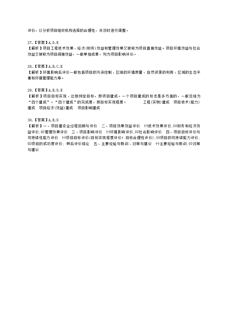 咨询工程师（投资）项目决策分析与评价第十章项目后评价及其报告含解析.docx第9页