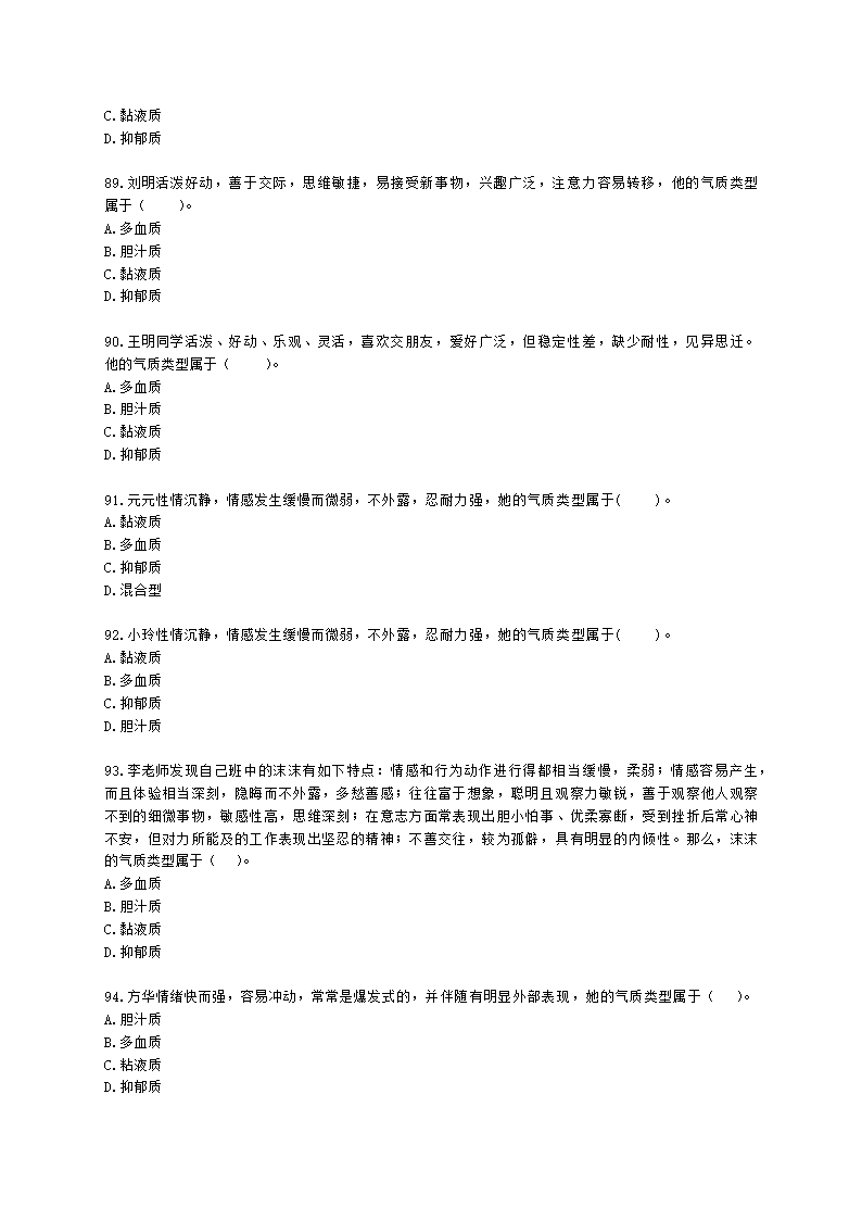 教师资格证中学《教育知识与能力》第五章 中学生发展心理含解析.docx第14页