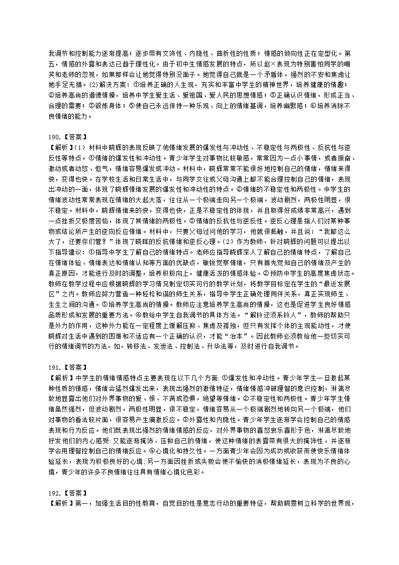 教师资格证中学《教育知识与能力》第五章 中学生发展心理含解析.docx第51页