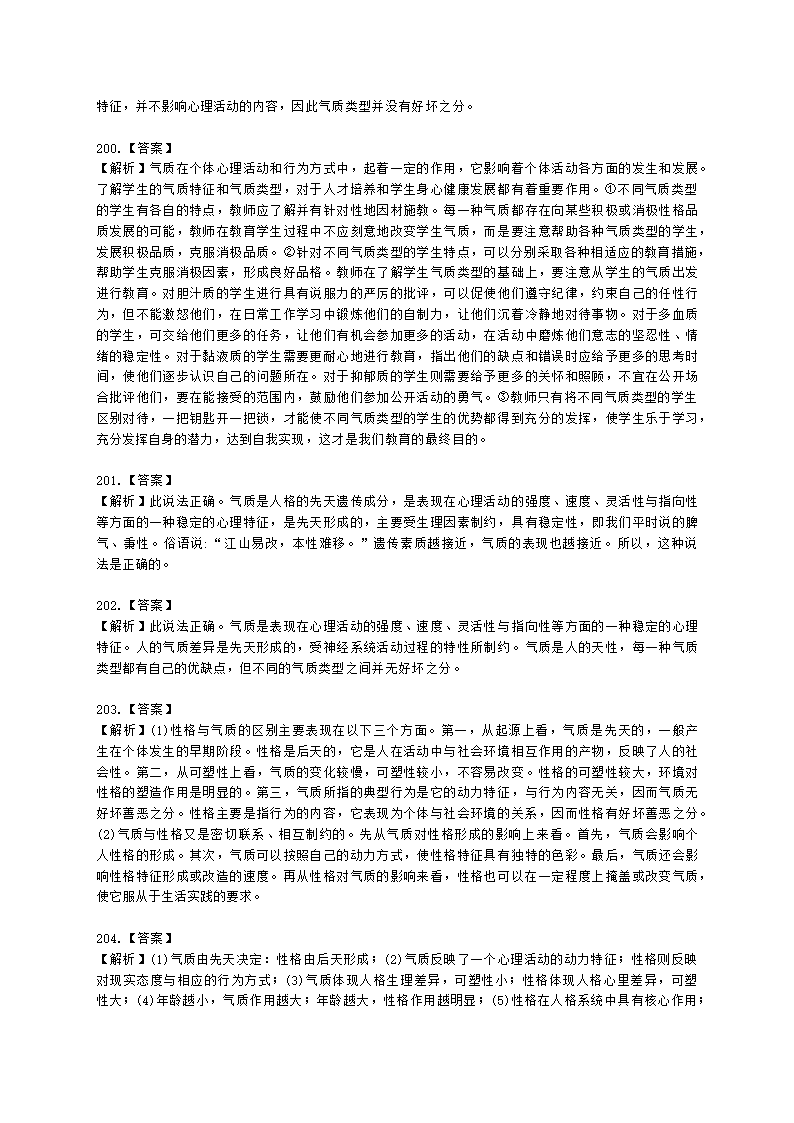 教师资格证中学《教育知识与能力》第五章 中学生发展心理含解析.docx第53页