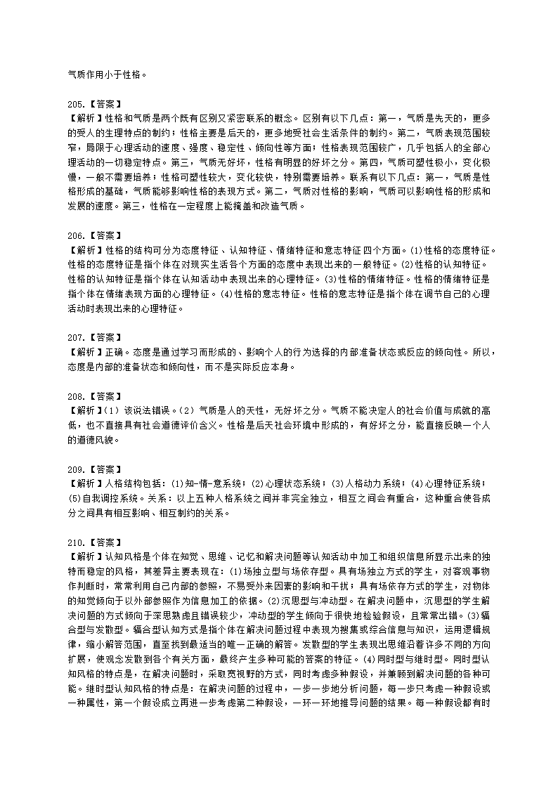 教师资格证中学《教育知识与能力》第五章 中学生发展心理含解析.docx第54页