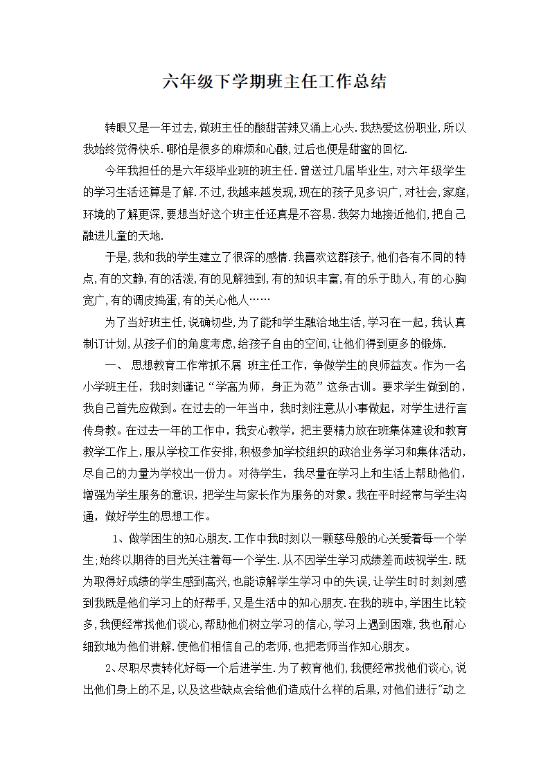 六年级下学期班主任工作总结.docx