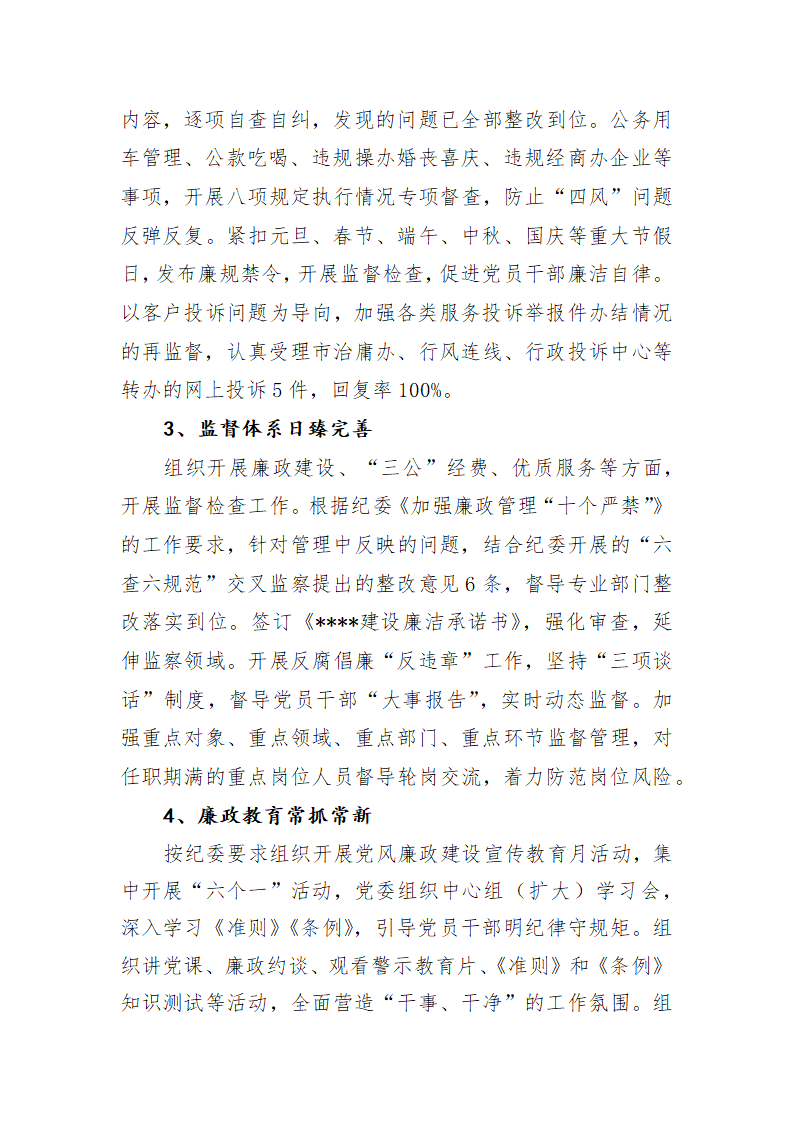 推进全面从严治党 强化监督执纪.docx第2页