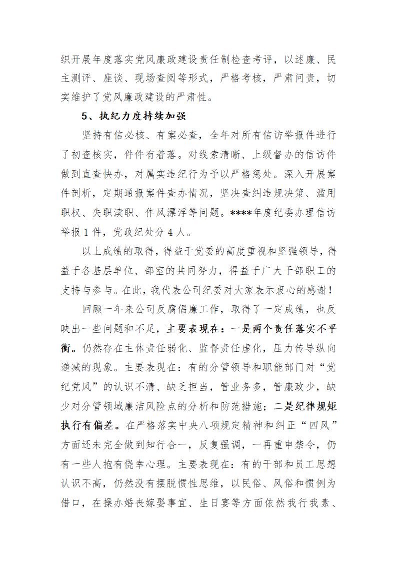 推进全面从严治党 强化监督执纪.docx第3页