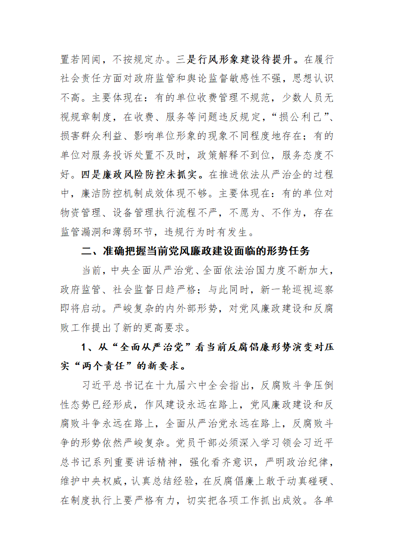 推进全面从严治党 强化监督执纪.docx第4页