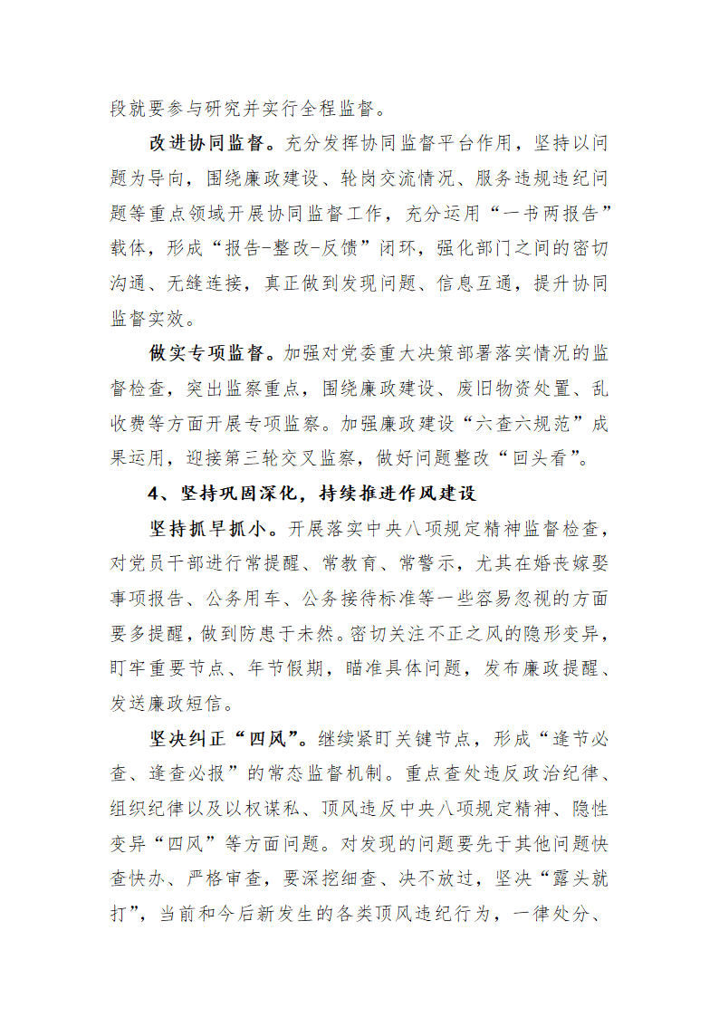 推进全面从严治党 强化监督执纪.docx第9页