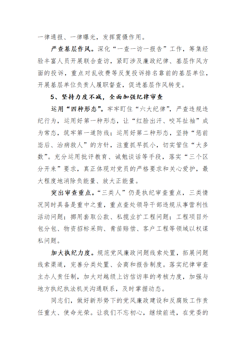 推进全面从严治党 强化监督执纪.docx第10页