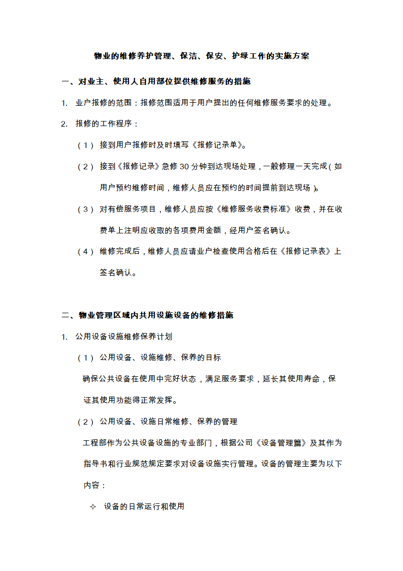 物业的维修养护管理、保洁、保安、护绿工作的实施方案.doc第1页