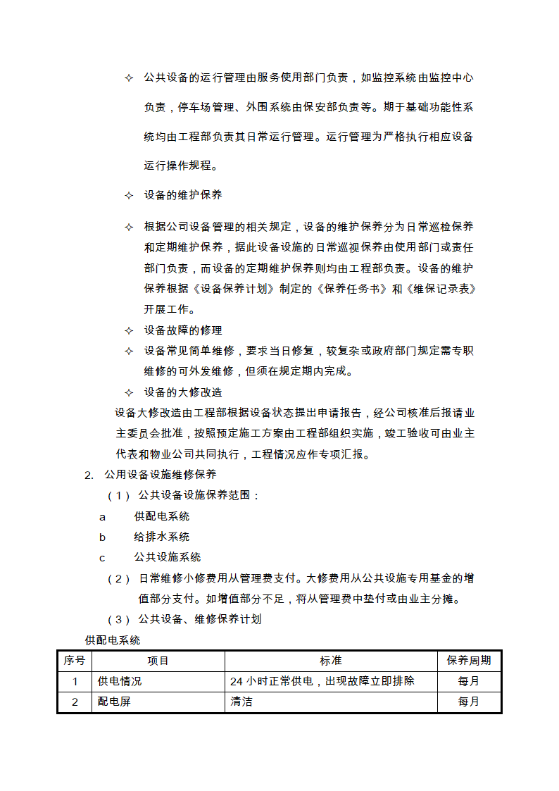 物业的维修养护管理、保洁、保安、护绿工作的实施方案.doc第2页