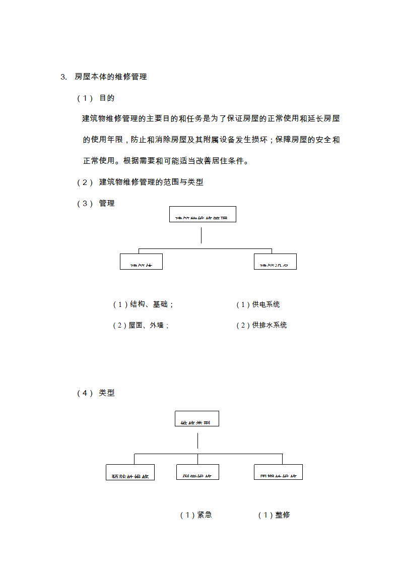 物业的维修养护管理、保洁、保安、护绿工作的实施方案.doc第4页