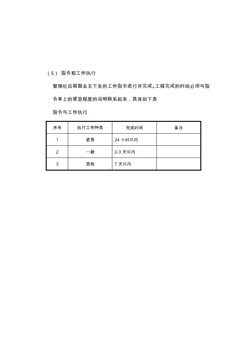 物业的维修养护管理、保洁、保安、护绿工作的实施方案.doc第5页