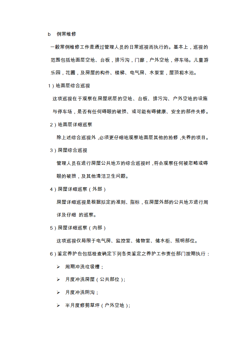 物业的维修养护管理、保洁、保安、护绿工作的实施方案.doc第7页