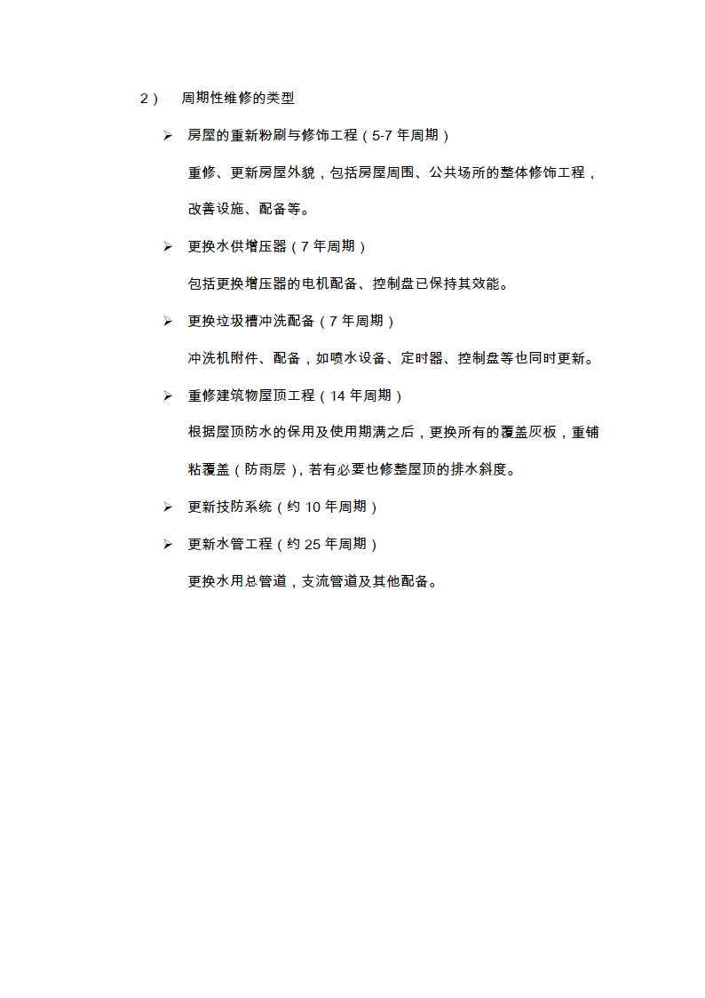 物业的维修养护管理、保洁、保安、护绿工作的实施方案.doc第9页