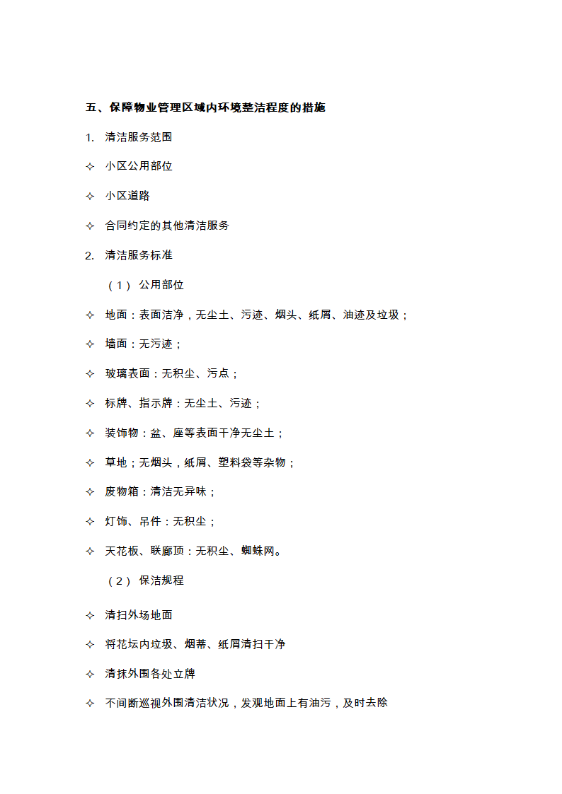 物业的维修养护管理、保洁、保安、护绿工作的实施方案.doc第11页