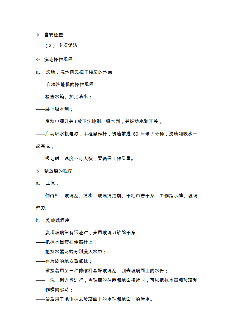 物业的维修养护管理、保洁、保安、护绿工作的实施方案.doc第12页