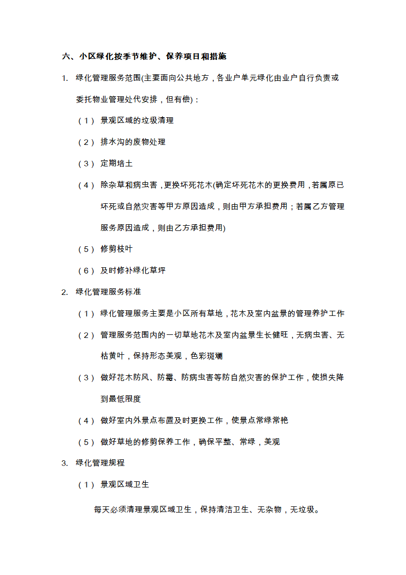 物业的维修养护管理、保洁、保安、护绿工作的实施方案.doc第14页