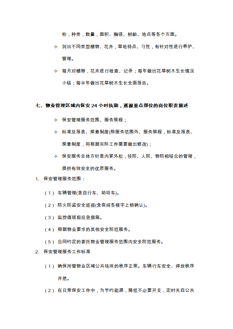 物业的维修养护管理、保洁、保安、护绿工作的实施方案.doc第18页