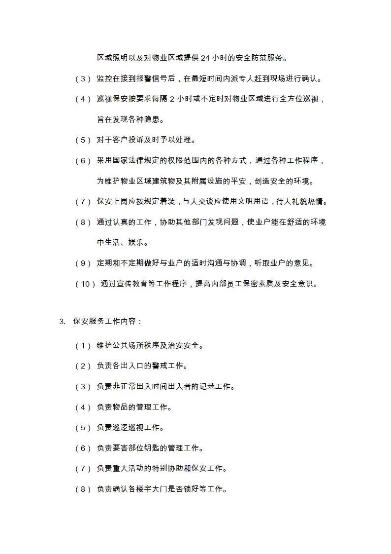 物业的维修养护管理、保洁、保安、护绿工作的实施方案.doc第19页