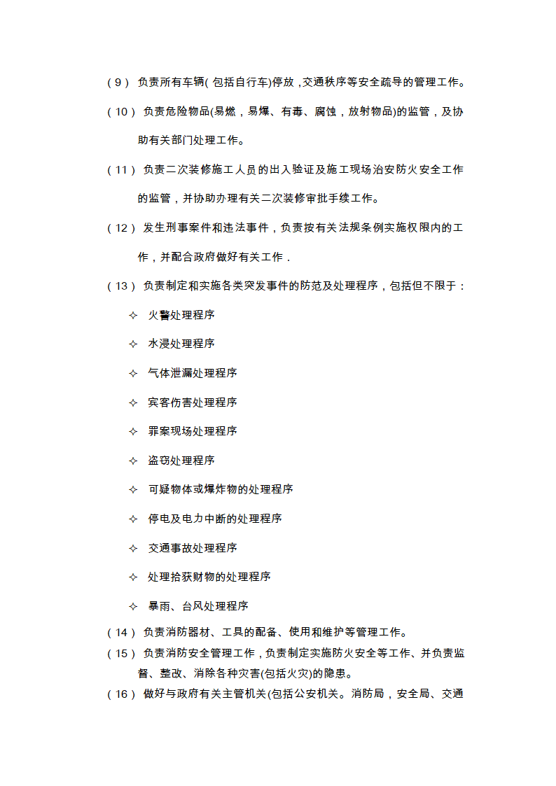 物业的维修养护管理、保洁、保安、护绿工作的实施方案.doc第20页