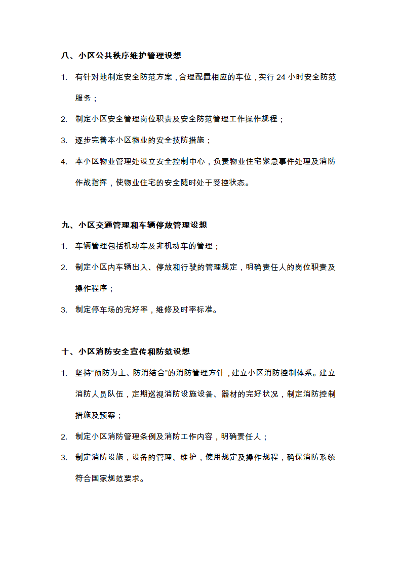 物业的维修养护管理、保洁、保安、护绿工作的实施方案.doc第22页