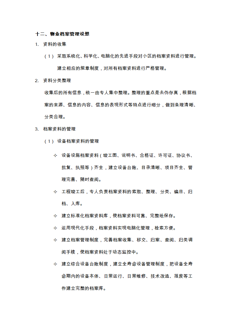 物业的维修养护管理、保洁、保安、护绿工作的实施方案.doc第24页