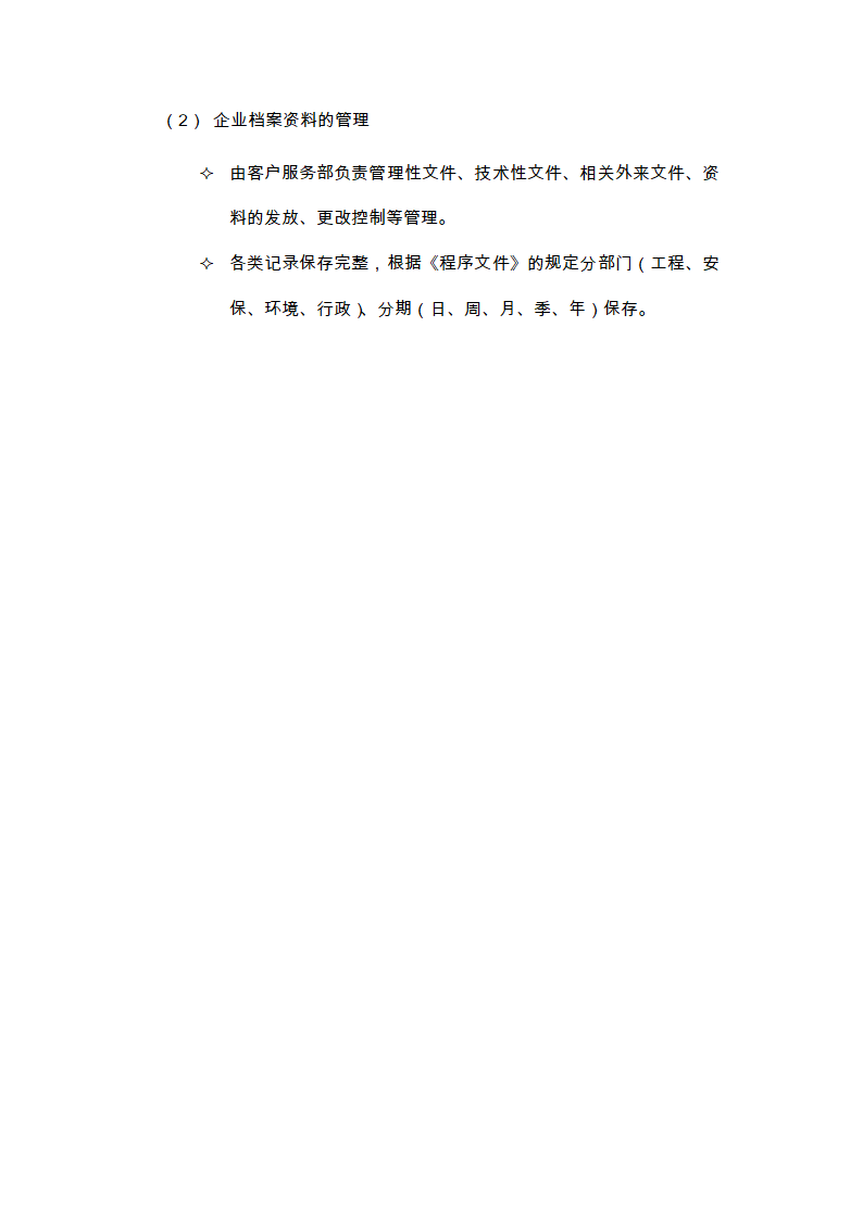 物业的维修养护管理、保洁、保安、护绿工作的实施方案.doc第25页