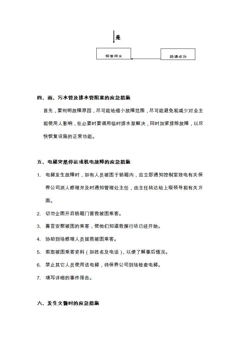 物业的维修养护管理、保洁、保安、护绿工作的实施方案.doc第28页