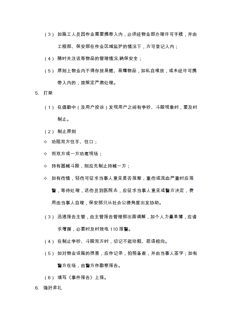 物业的维修养护管理、保洁、保安、护绿工作的实施方案.doc第34页