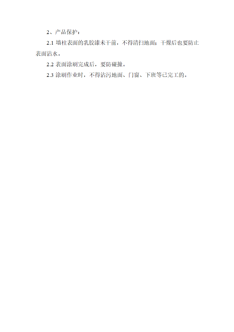 乳胶漆施工技术.docx第3页