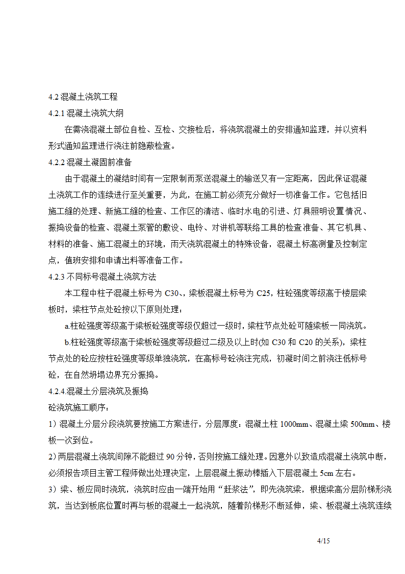 混凝土浇筑养护施工方案-详细.doc第4页