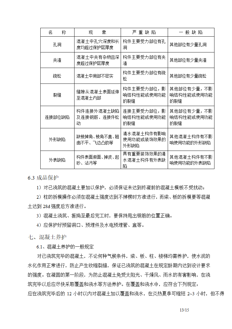 混凝土浇筑养护施工方案-详细.doc第13页