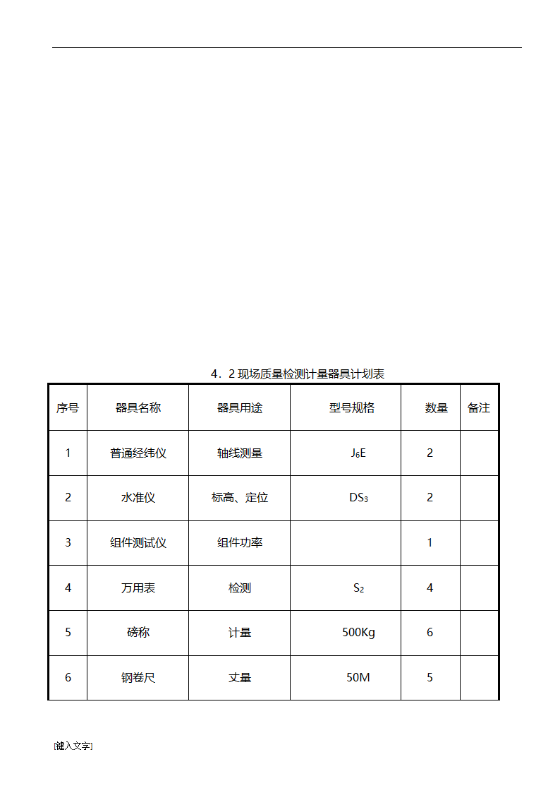 5MWp光伏发电并网工程施工组织设计.docx第25页