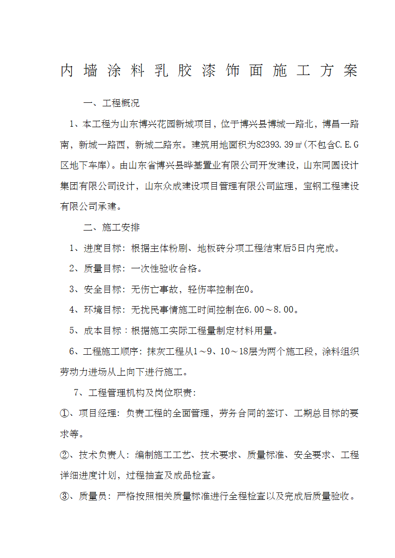 内墙乳胶漆饰面施工方案.doc第1页