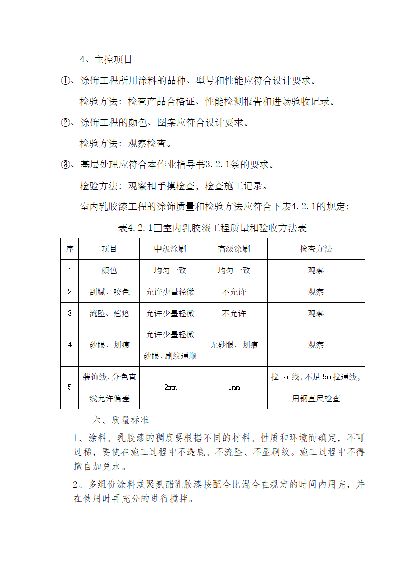 内墙乳胶漆饰面施工方案.doc第7页