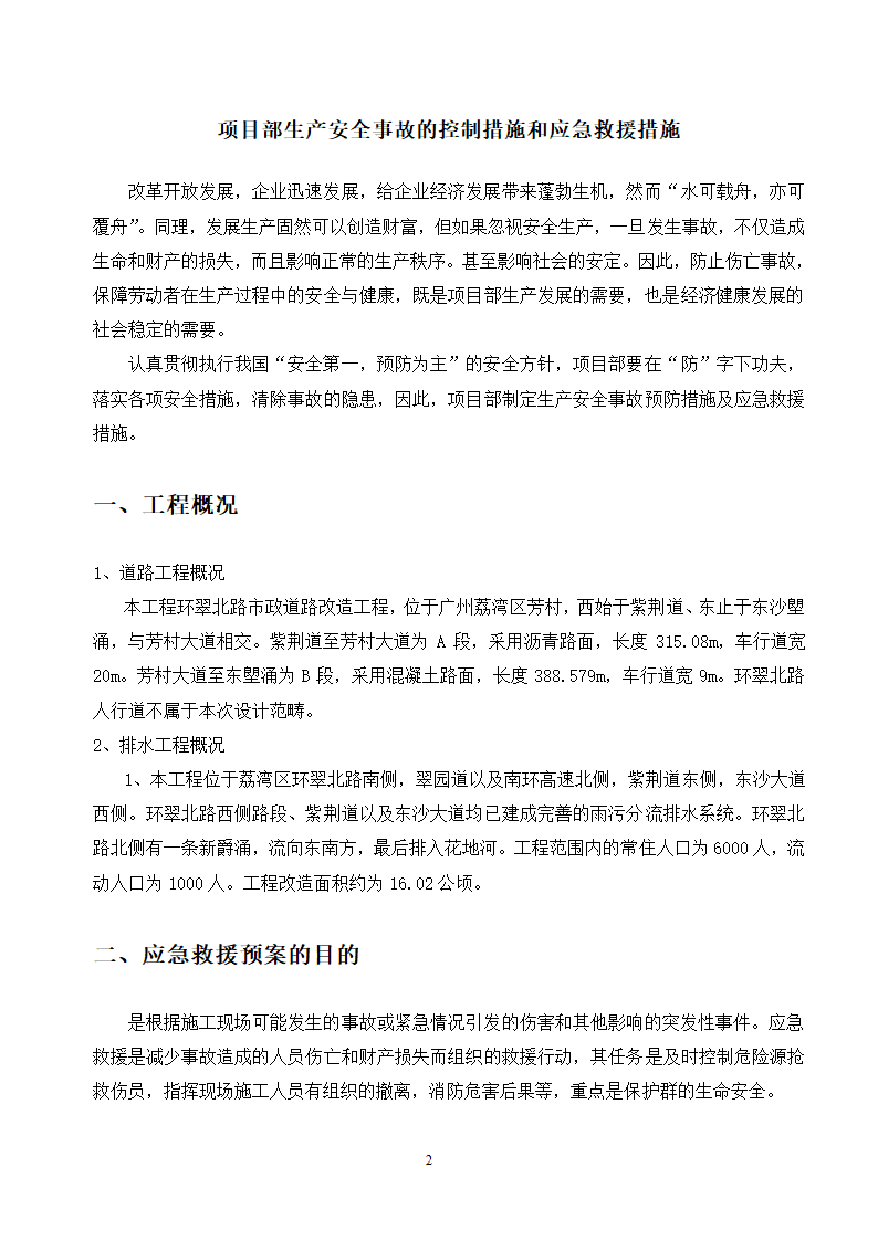 施工应急预案专项方案doc.doc第2页