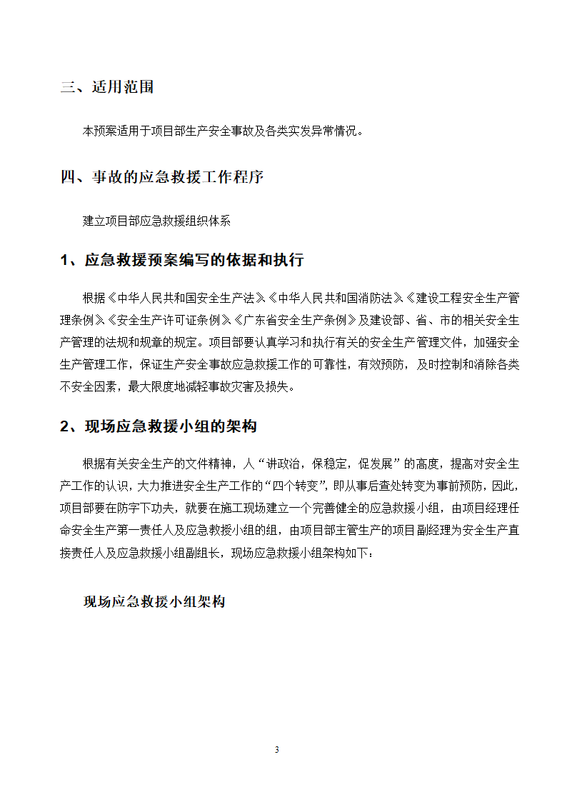 施工应急预案专项方案doc.doc第3页