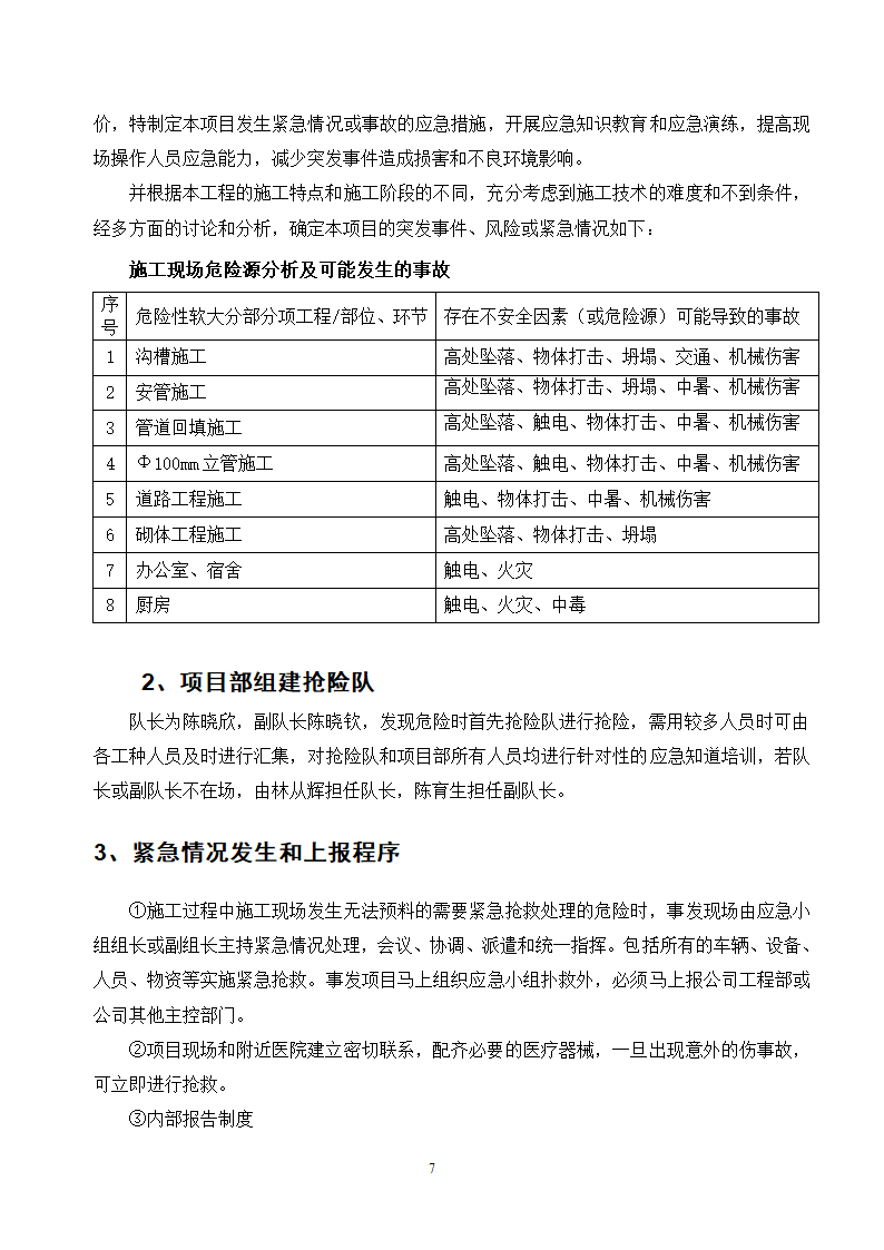 施工应急预案专项方案doc.doc第7页