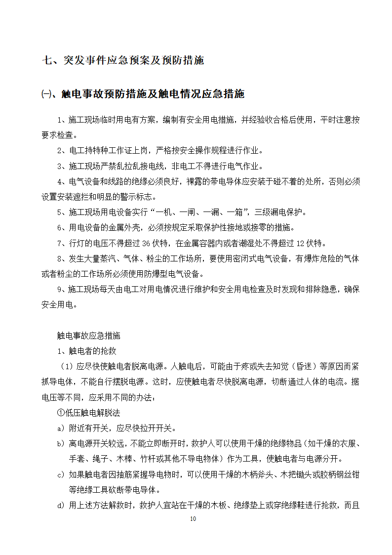 施工应急预案专项方案doc.doc第10页