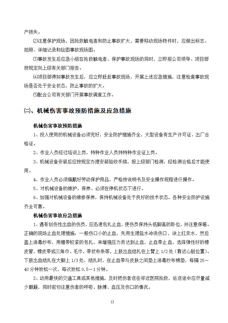 施工应急预案专项方案doc.doc第12页