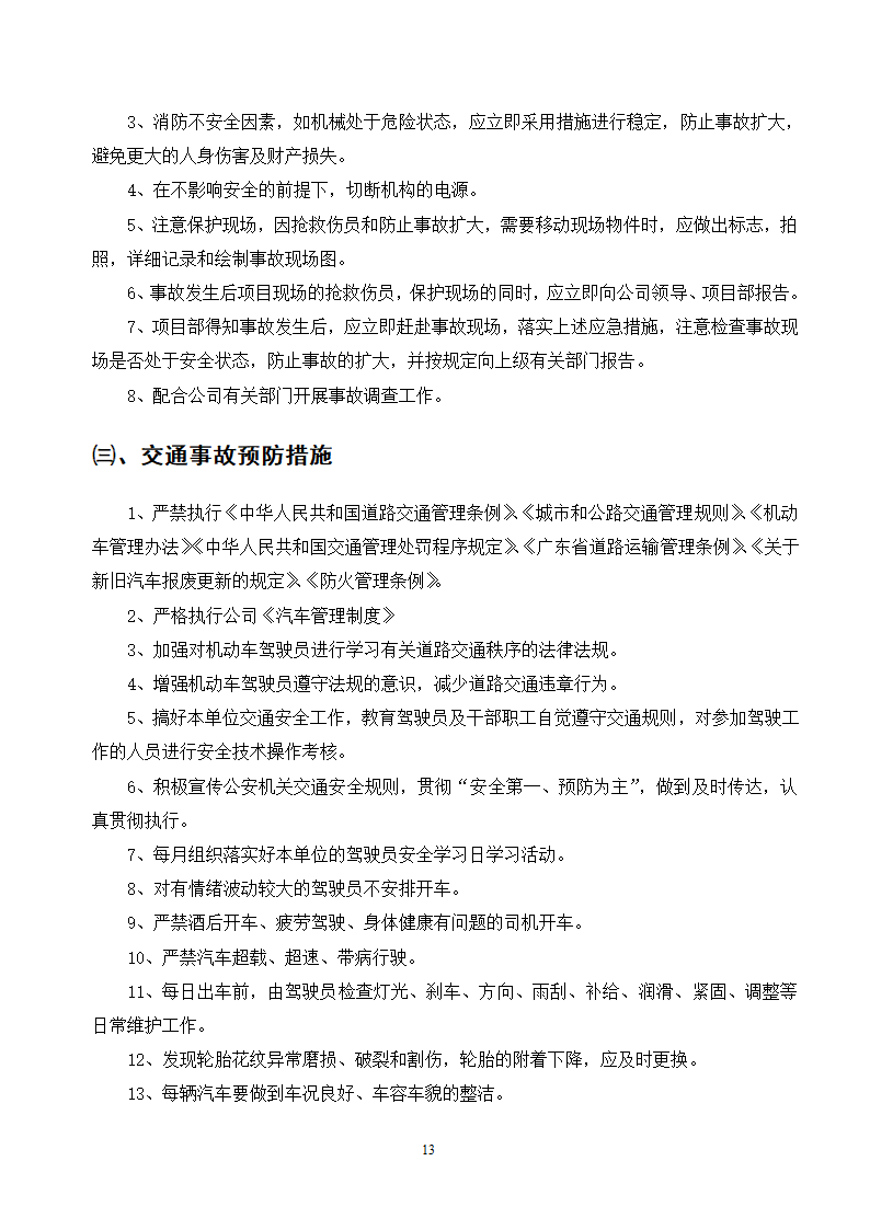 施工应急预案专项方案doc.doc第13页