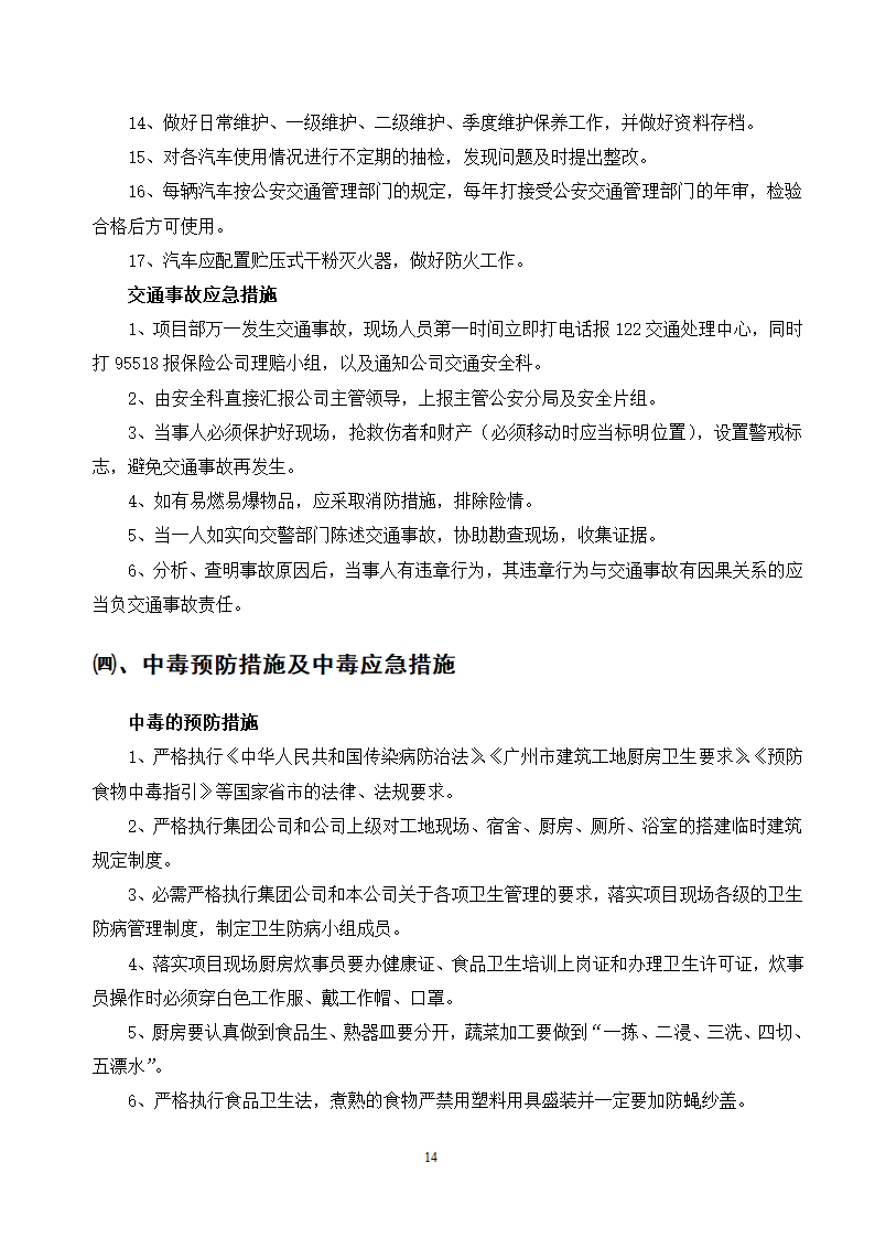 施工应急预案专项方案doc.doc第14页