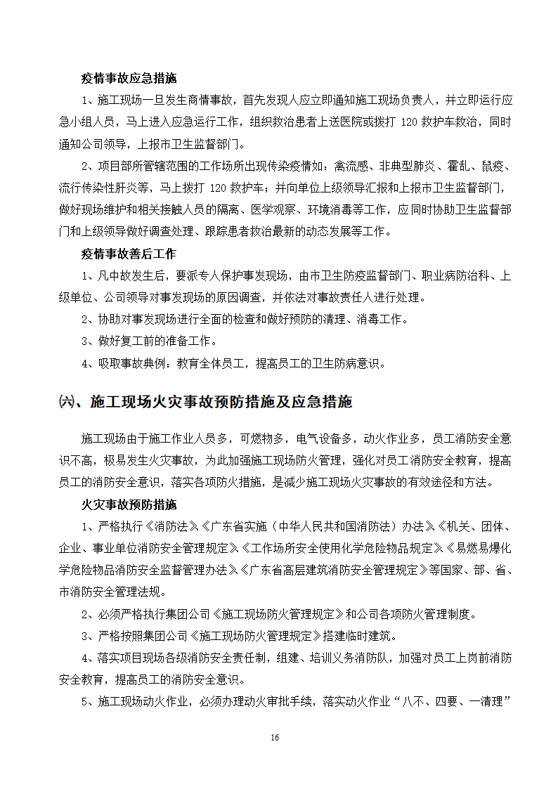 施工应急预案专项方案doc.doc第16页