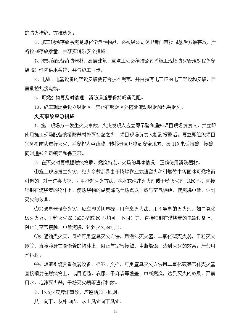 施工应急预案专项方案doc.doc第17页