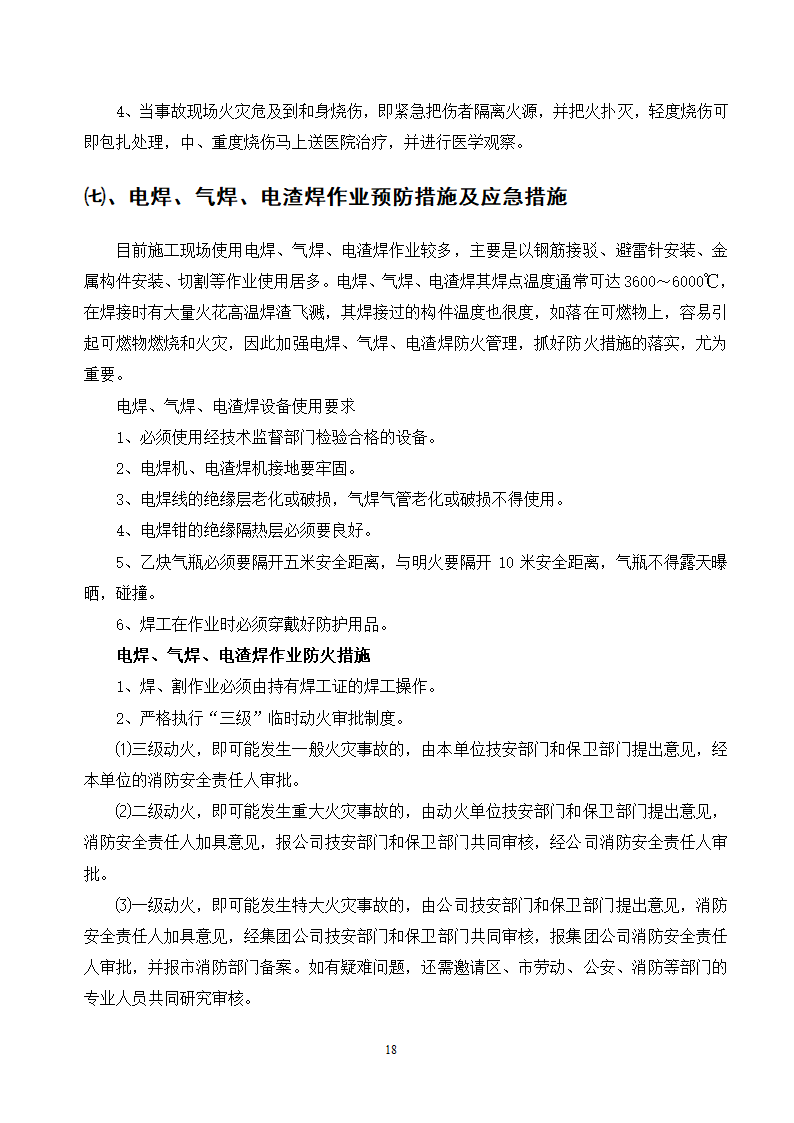 施工应急预案专项方案doc.doc第18页