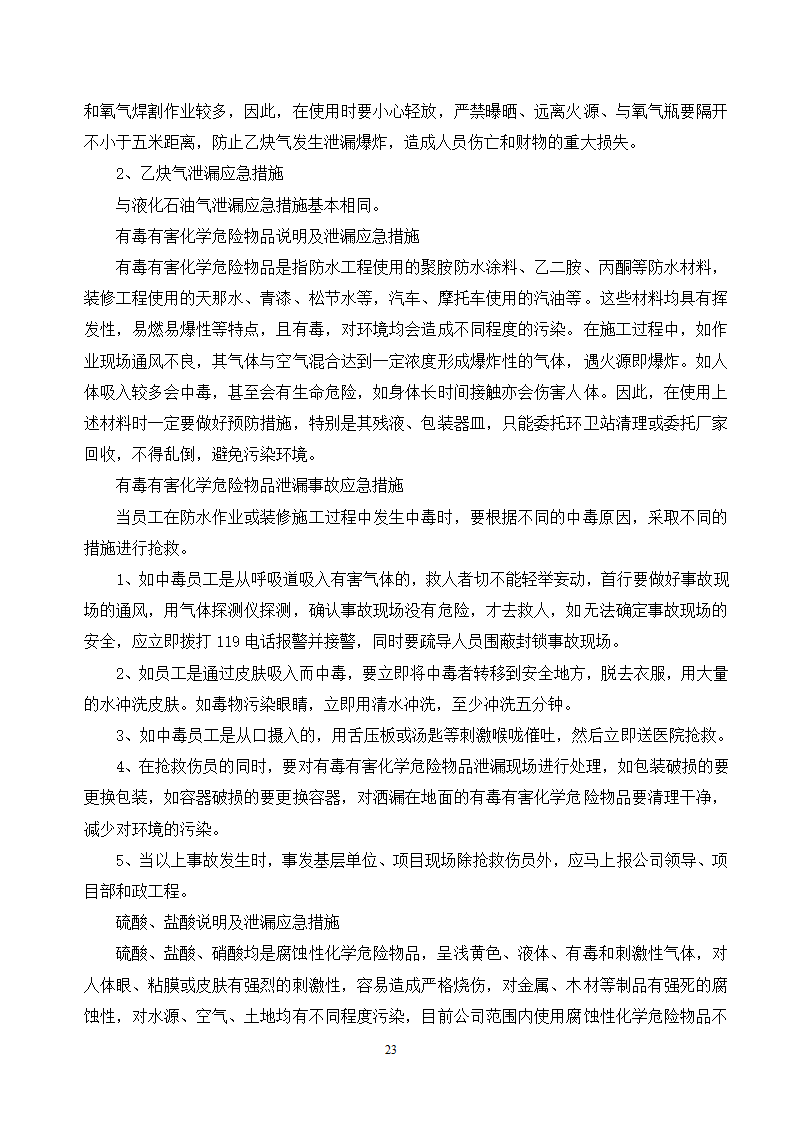 施工应急预案专项方案doc.doc第23页