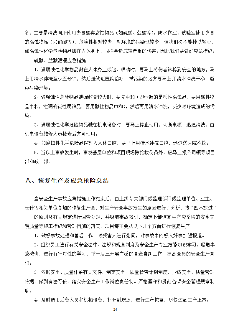 施工应急预案专项方案doc.doc第24页