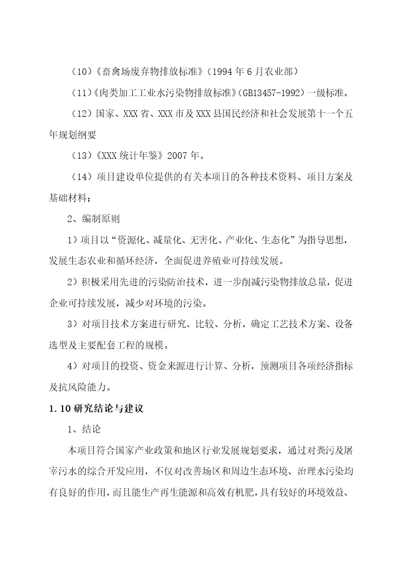 废弃物综合利用及污水治理建设.docx第11页